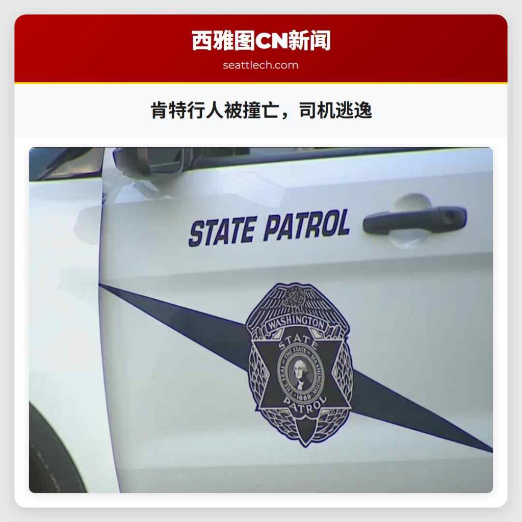 肯特行人被撞亡,司机逃逸