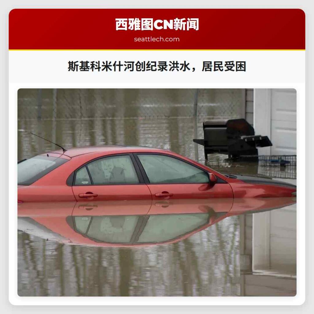 斯基科米什河创纪录洪水，居民受困