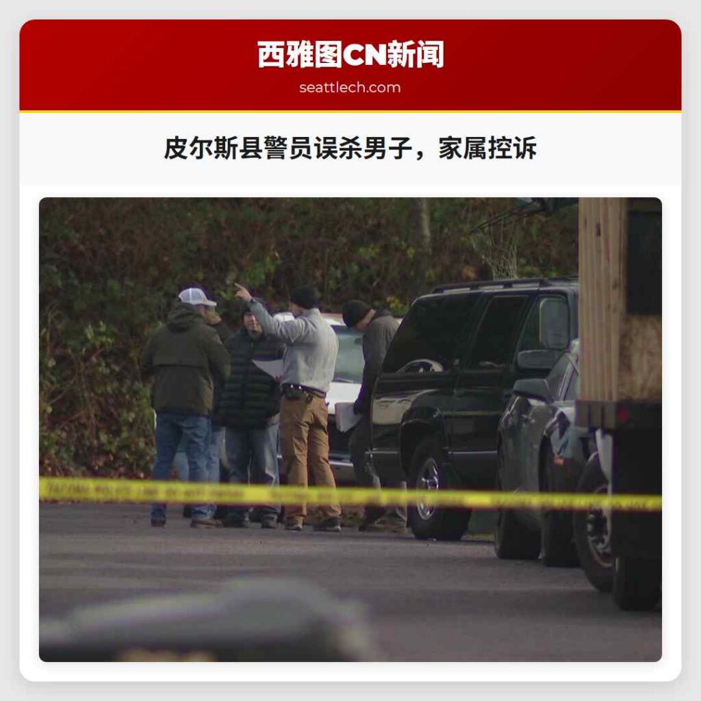 皮尔斯县警员误杀男子，家属控诉