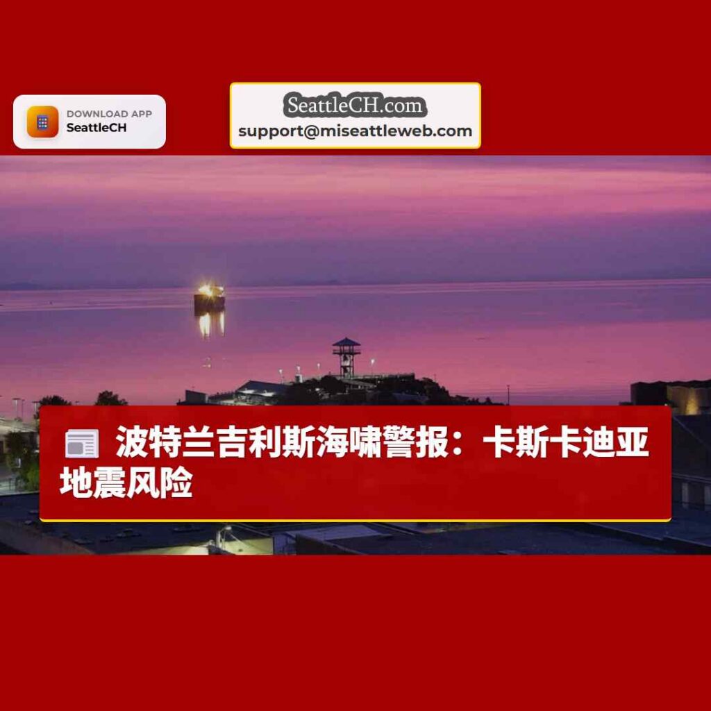 波特兰吉利斯海啸警报：卡斯卡迪亚地震风险