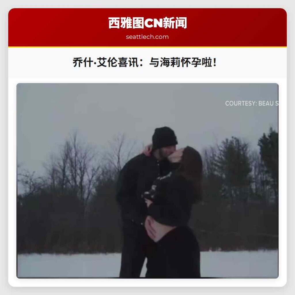 乔什·艾伦喜讯:与海莉怀孕啦!