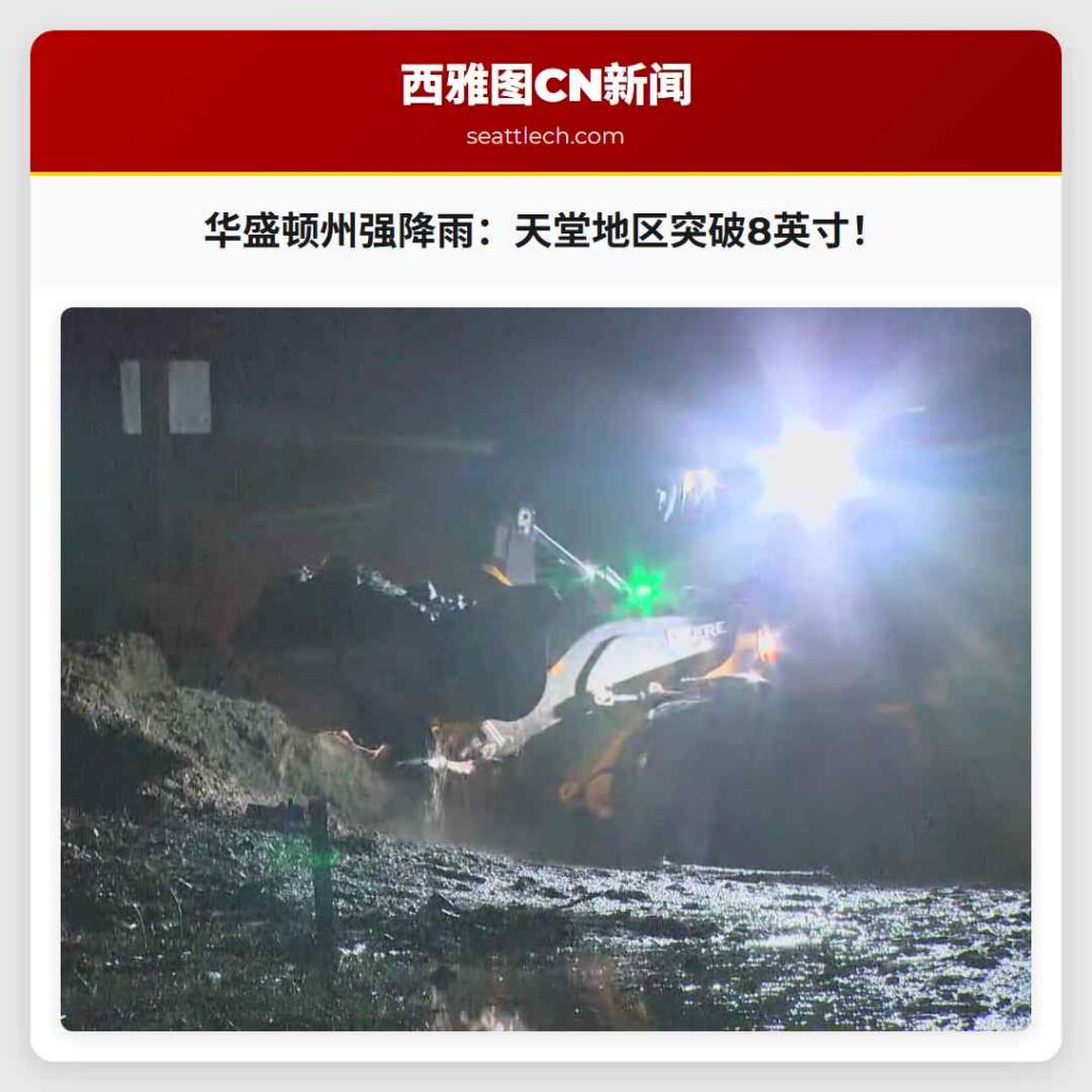 华盛顿州强降雨：天堂地区突破8英寸！