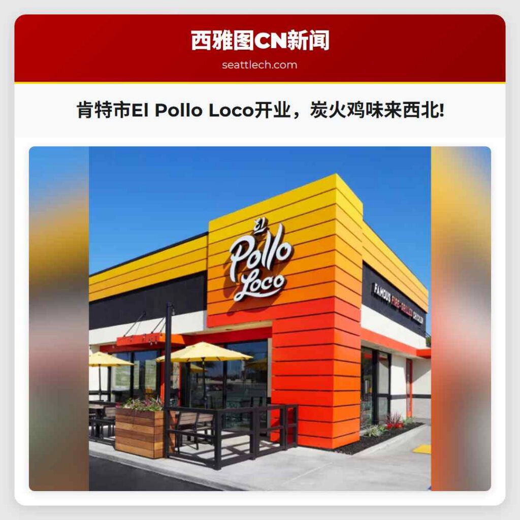 肯特市El Pollo Loco开业，炭火鸡味来西北!