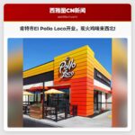 肯特市迎来El Pollo Loco首家华州门店，炭火烤鸡风味登陆西北部