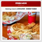 Raising Canes 餐厅计划在伯灵顿开设新店，加速西雅图地区扩张