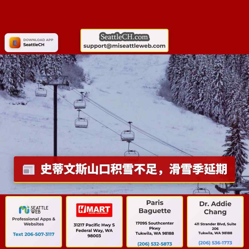 史蒂文斯山口积雪不足，滑雪季延期