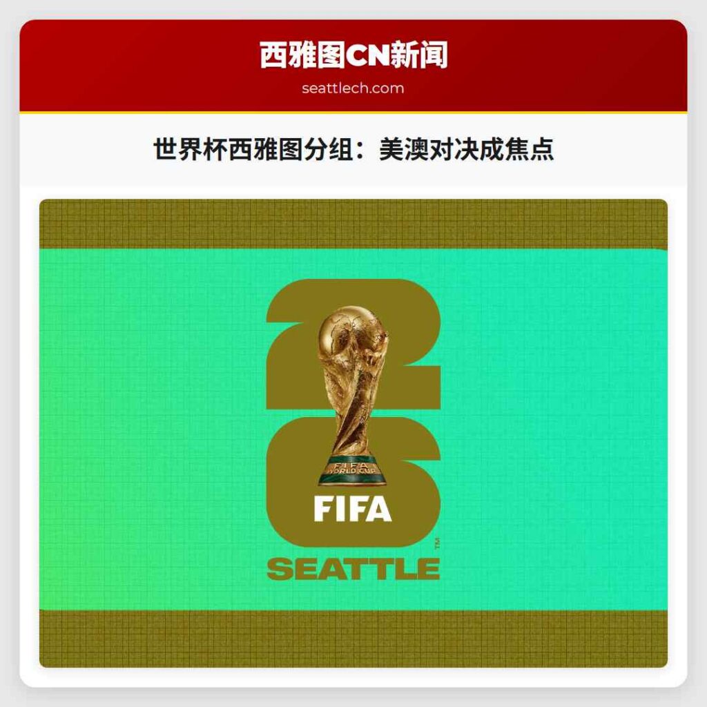 世界杯西雅图分组:美澳对决成焦点