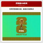 2026年世界杯：西雅图分组确定，美澳对决成焦点