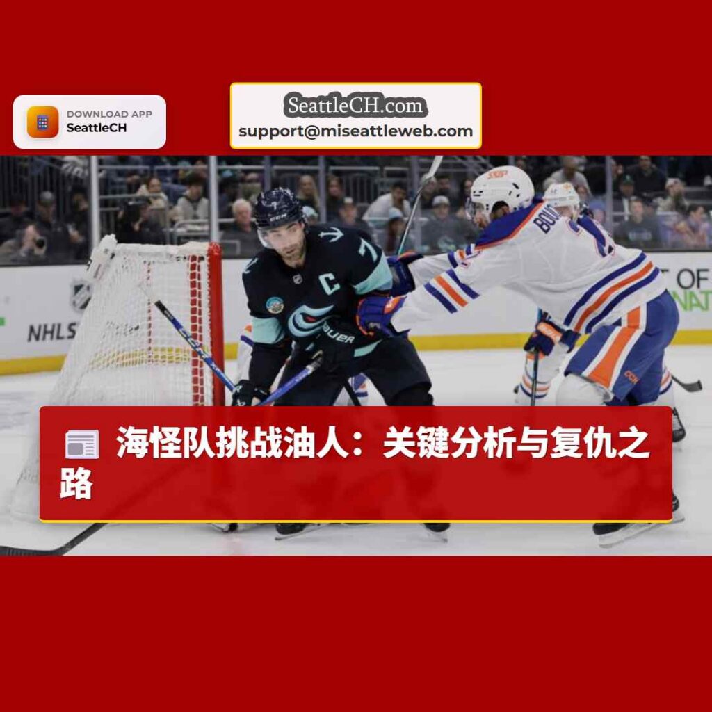 海怪队挑战油人:关键分析与复仇之路