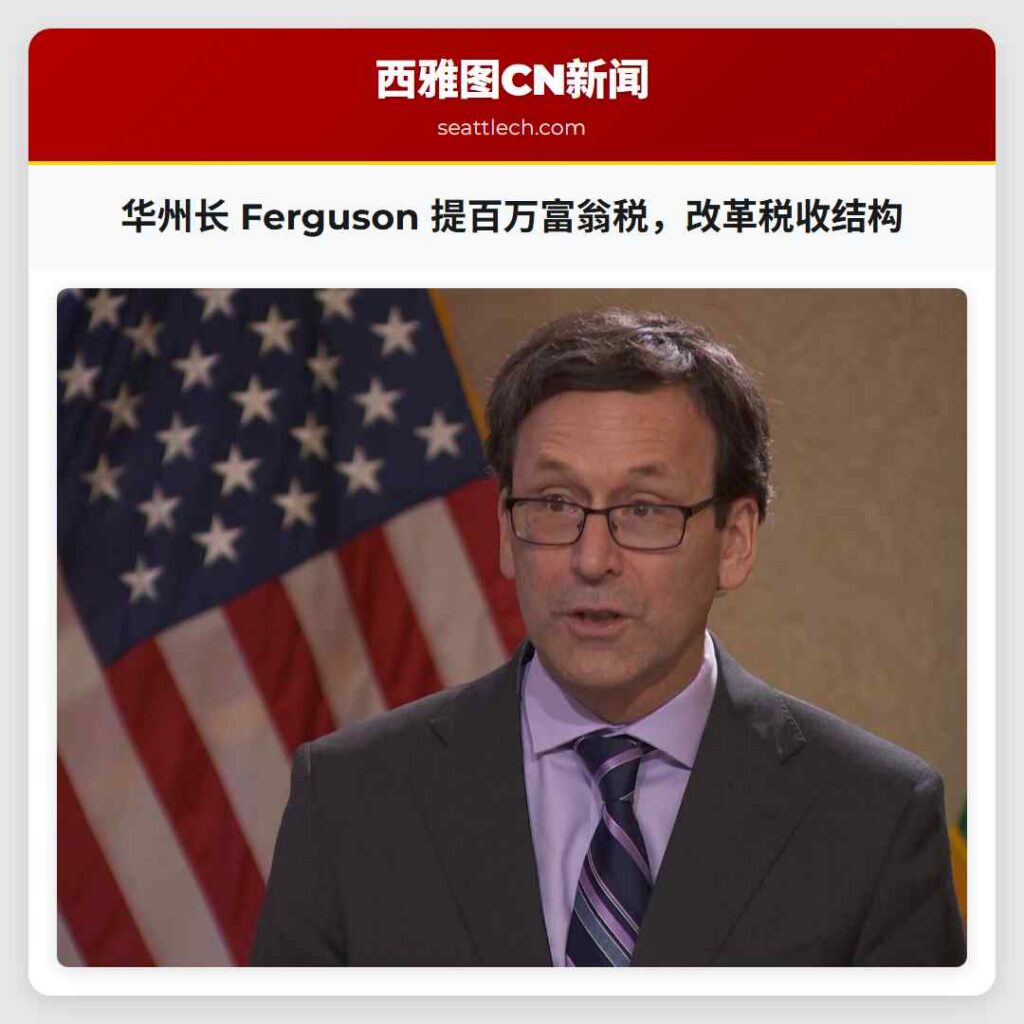 华州长 Ferguson 提百万富翁税，改革税收结构
