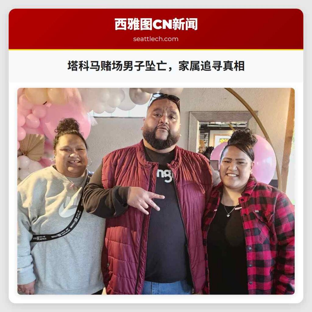 塔科马赌场男子坠亡，家属追寻真相