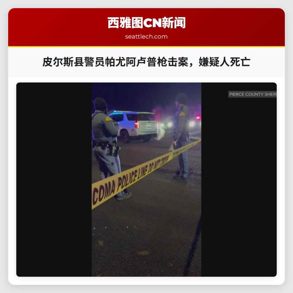 皮尔斯县警员帕尤阿卢普枪击案，嫌疑人死亡