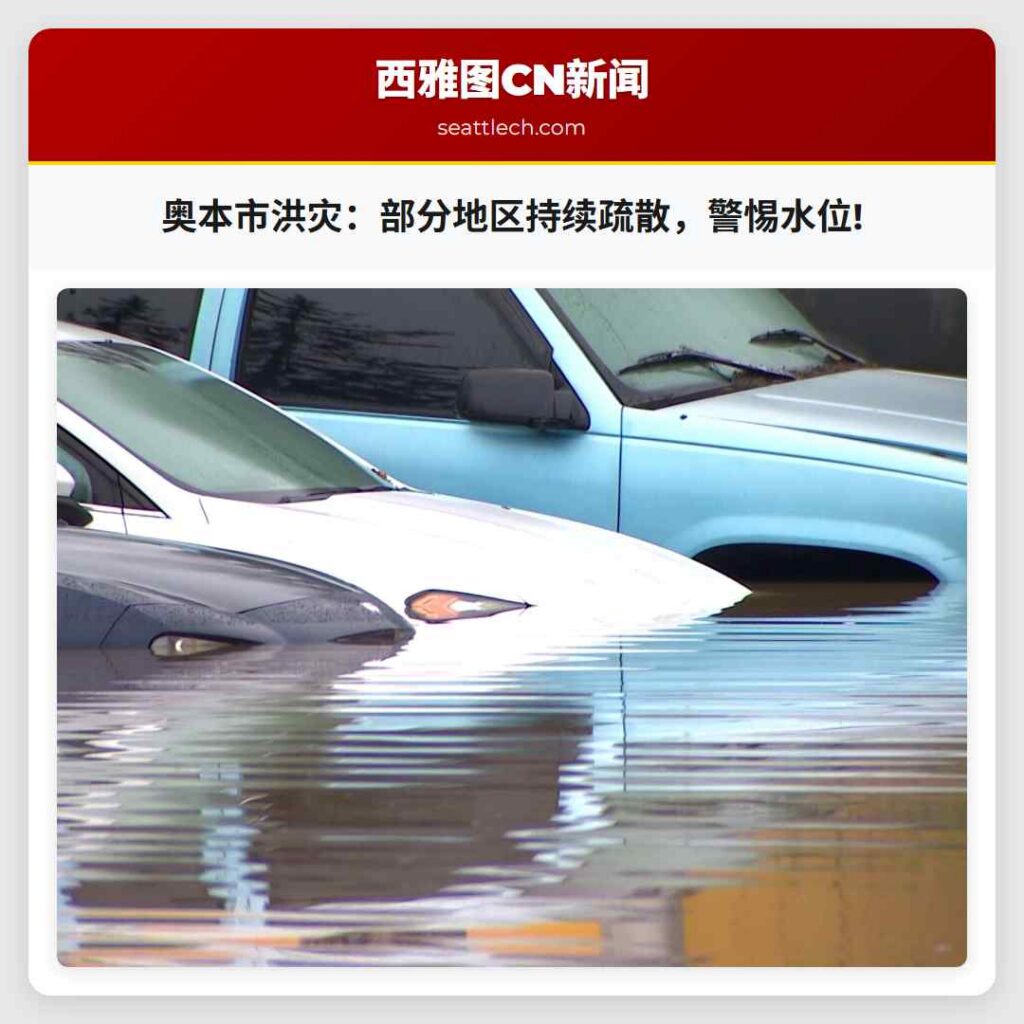奥本市洪灾：部分地区持续疏散，警惕水位!