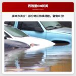 奥本市部分地区洪灾疏散令持续生效，居民需高度警惕