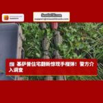 基萨普县住宅翻新惊现军用手榴弹，警方展开调查