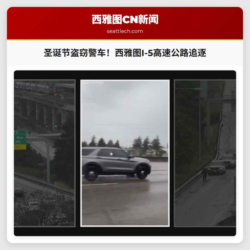 圣诞节盗窃警车！西雅图I-5高速公路追逐