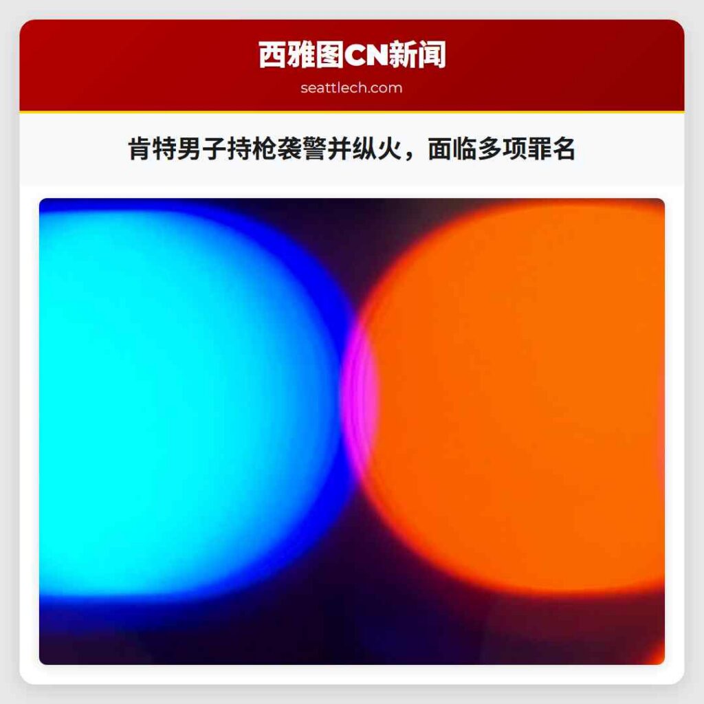 肯特男子持枪袭警并纵火,面临多项罪名