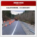 410州际公路双向通车，水晶山游客停车政策调整