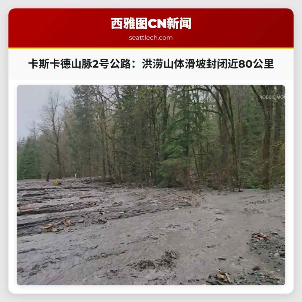 卡斯卡德山脉2号公路：洪涝山体滑坡封闭近80公里