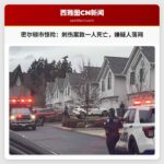 密尔顿疑似刺伤案：一人死亡，嫌疑人已被警方逮捕