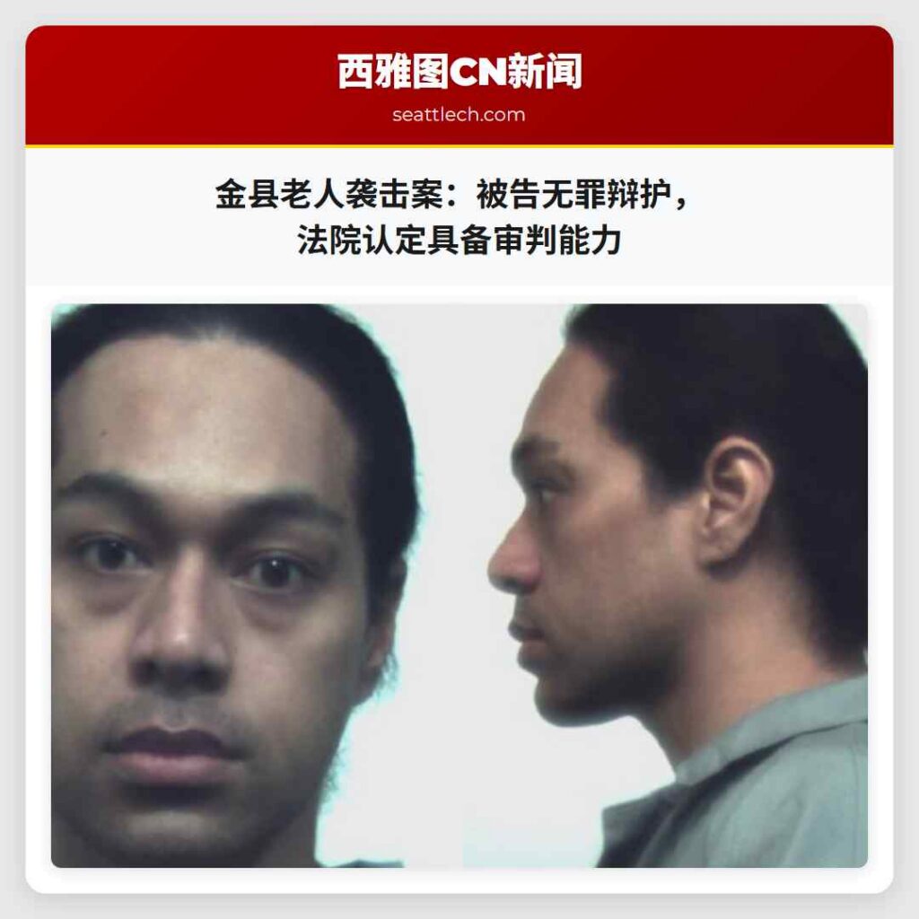 金县老人袭击案：被告无罪辩护，法院认定具备审判能力