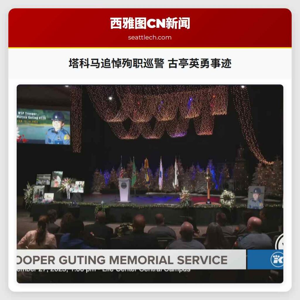 塔科马追悼殉职巡警 古亭英勇事迹