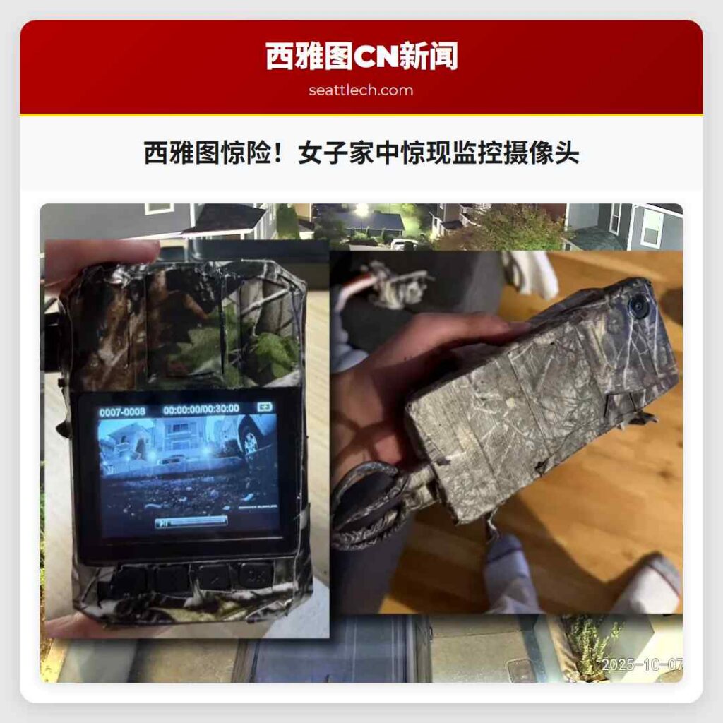 西雅图惊险！女子家中惊现监控摄像头