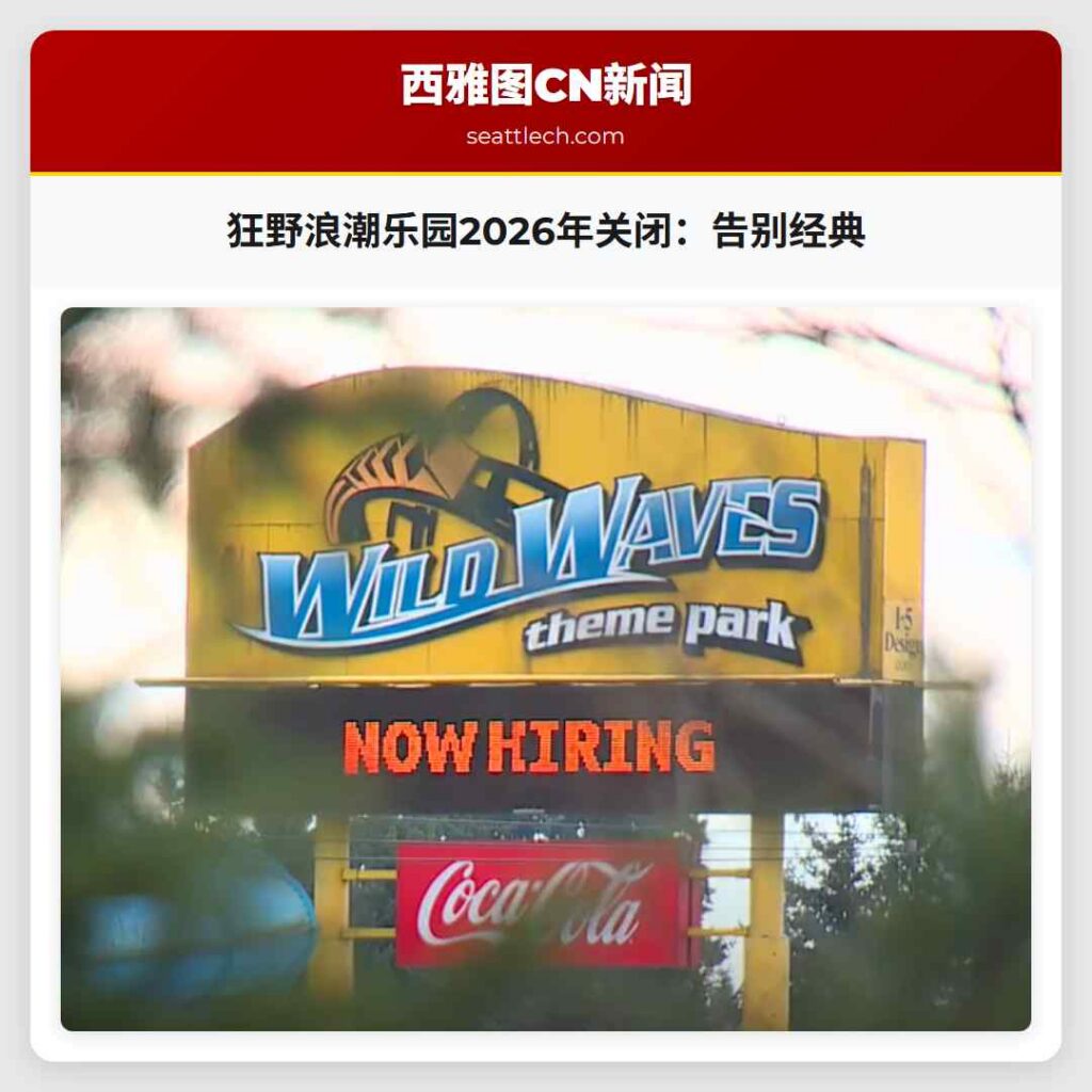 狂野浪潮乐园2026年关闭:告别经典