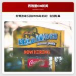 华盛顿州狂野浪潮主题乐园宣布2026年关闭