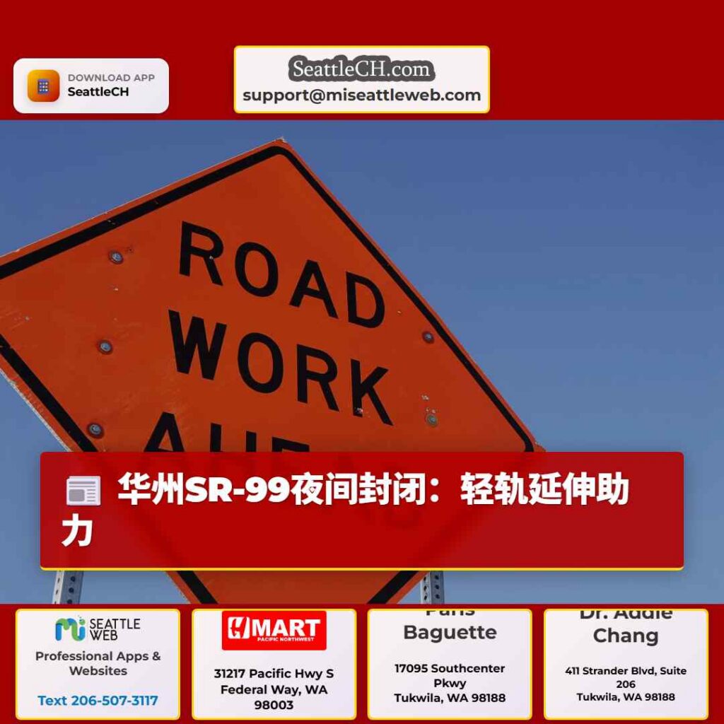 华州SR-99夜间封闭：轻轨延伸助力