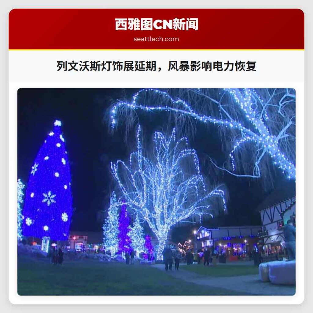 列文沃斯灯饰展延期,风暴影响电力恢复