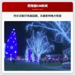 列文沃斯因强风暴影响，假日灯饰展延期至下周末