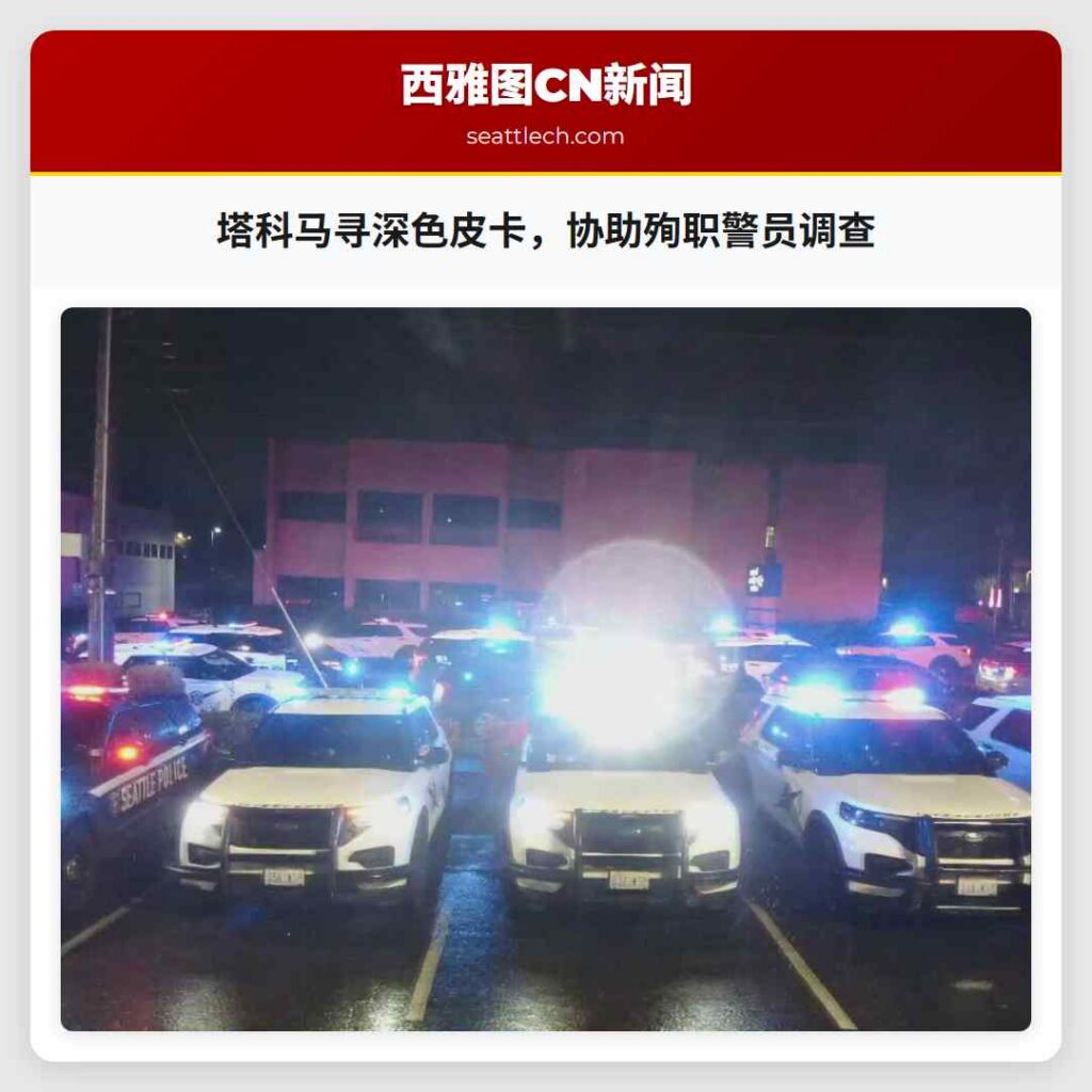 塔科马寻深色皮卡，协助殉职警员调查