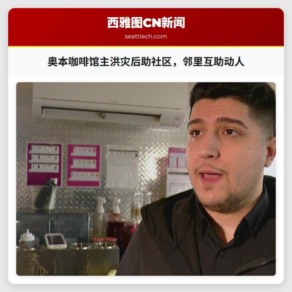 奥本咖啡馆主洪灾后助社区，邻里互助动人