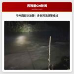 华盛顿州西部河流洪泇预警：多条河流水位超警戒线