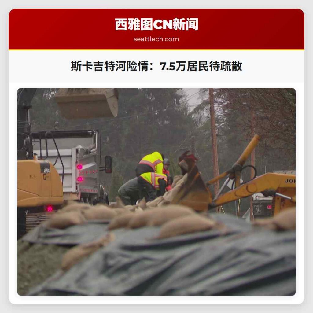 斯卡吉特河险情:7.5万居民待疏散