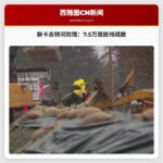 斯卡吉特河大坝坚守，7.5万居民仍待疏散：洪水风险持续