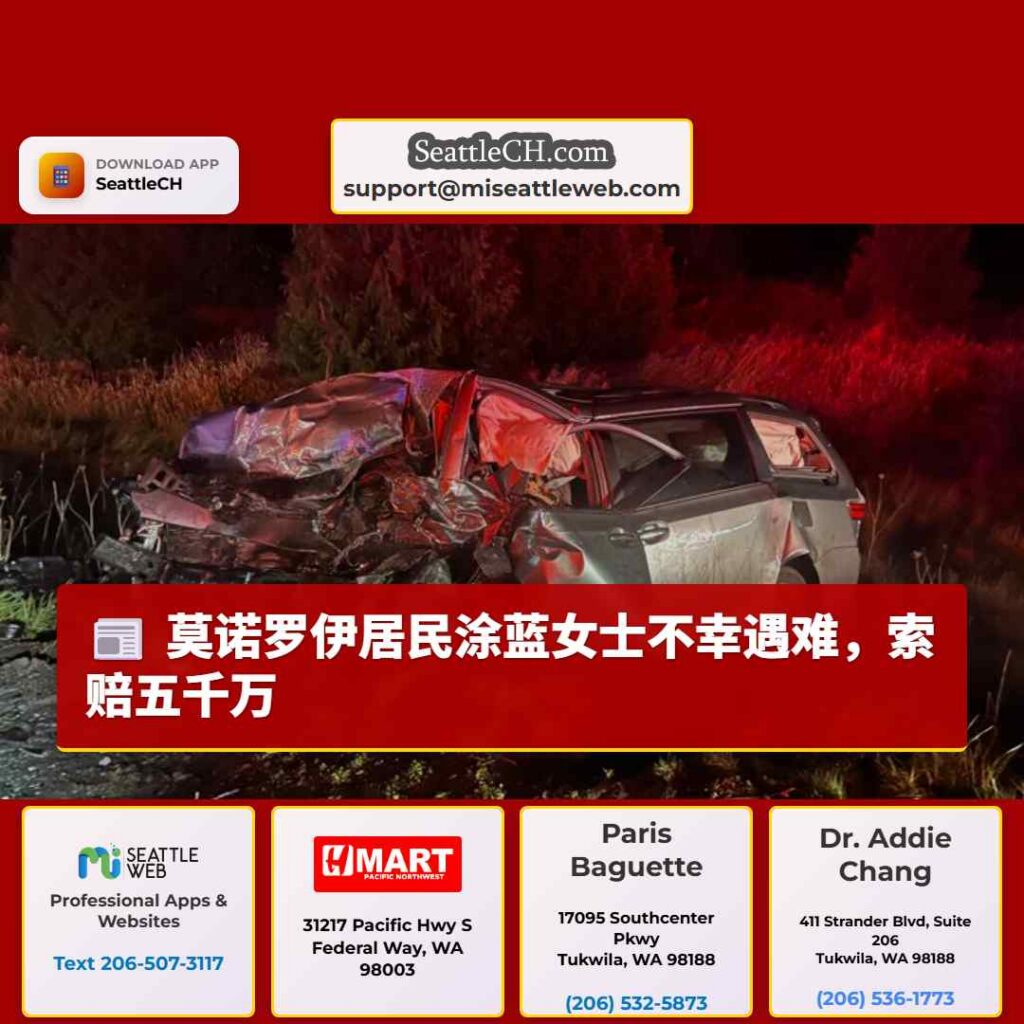 莫诺罗伊居民涂蓝女士不幸遇难，索赔五千万