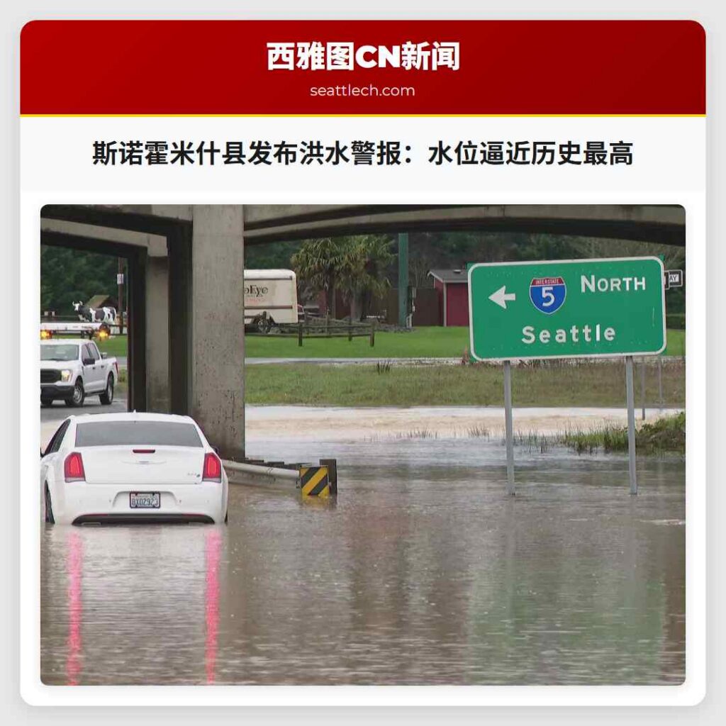 斯诺霍米什县发布洪水警报：水位逼近历史最高