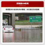 斯诺霍米什县发布洪水紧急预警：多条河流水位逼近历史最高