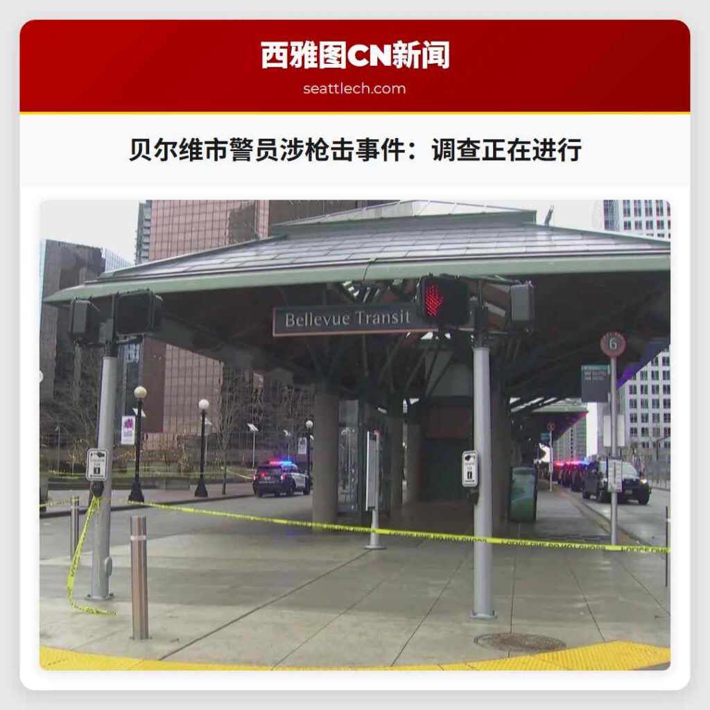 贝尔维市警员涉枪击事件:调查正在进行