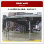 贝尔维市交通中心警员涉枪击事件：警方展开调查