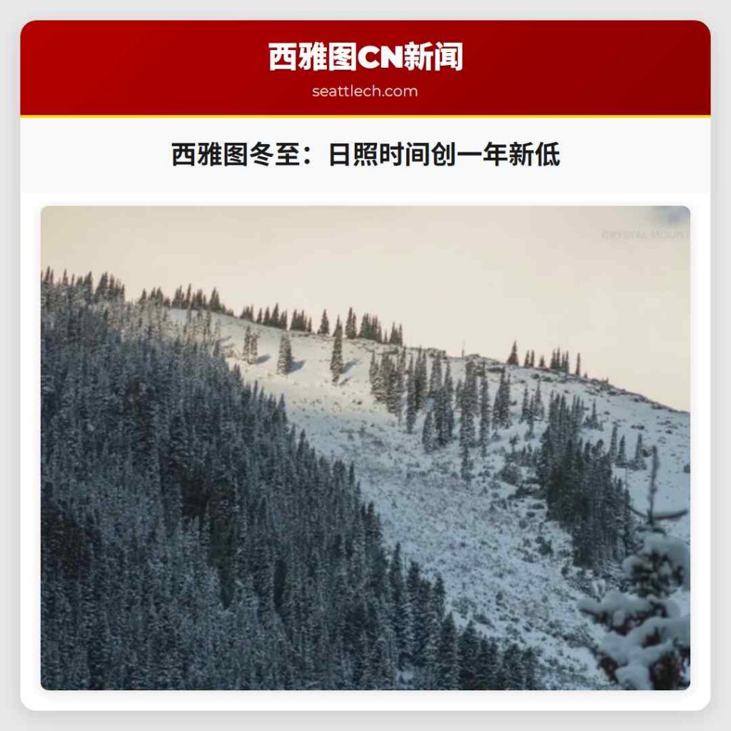 西雅图冬至：日照时间创一年新低