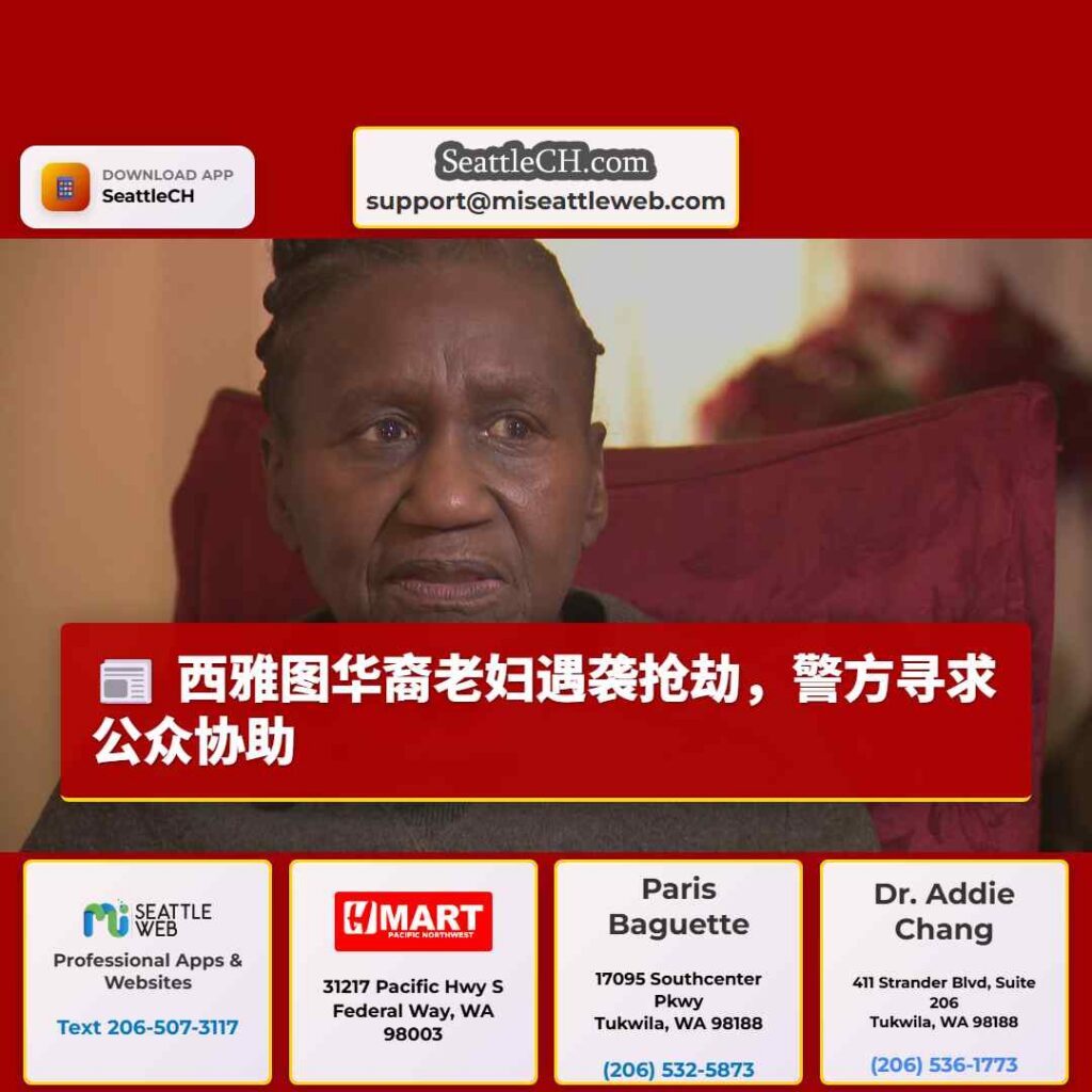 西雅图华裔老妇遇袭抢劫,警方寻求公众协助