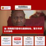 西雅图南区华裔老妇遭袭击抢劫，警方寻求公众协助