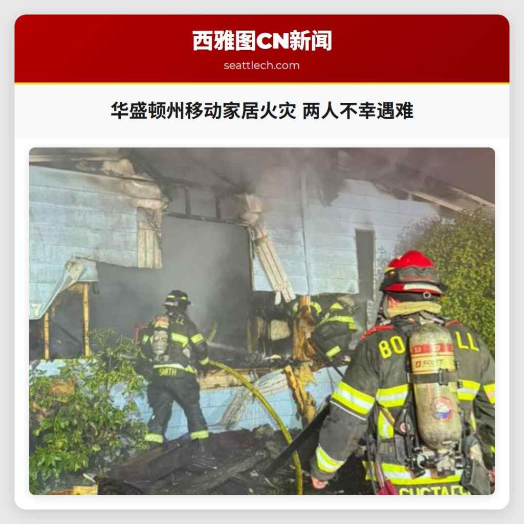 华盛顿州移动家居火灾 两人不幸遇难