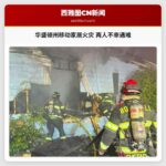 华盛顿州博塞尔移动家居火灾造成两人遇难