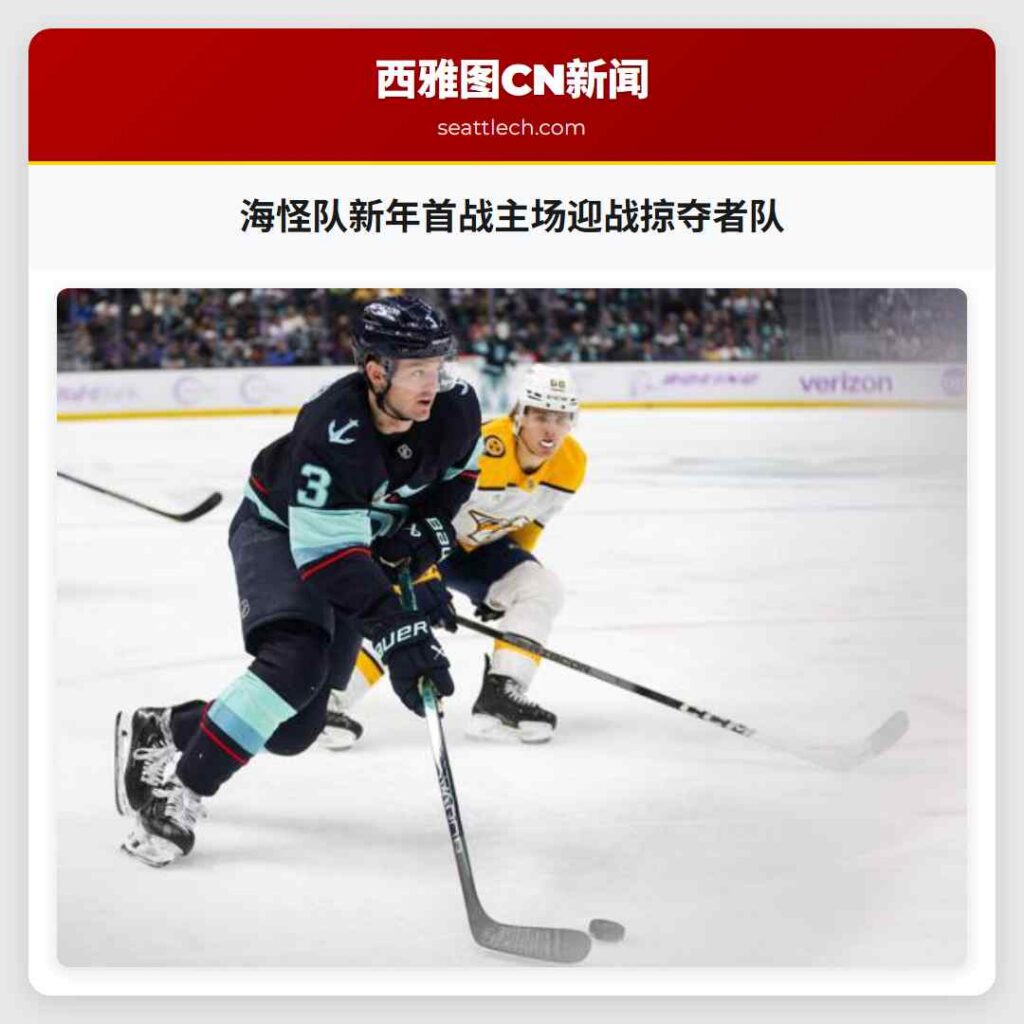 海怪队新年首战主场迎战掠夺者队