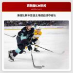 西雅图海怪队主场迎战纳什维尔掠夺者队，新年首战引人注目