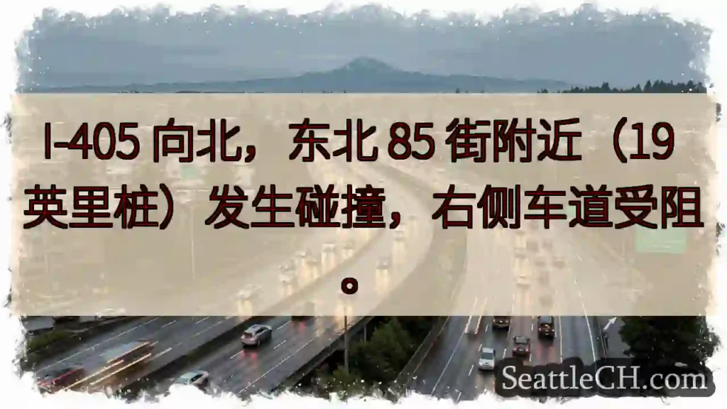 I-405北上：85街附近事故，右道受阻